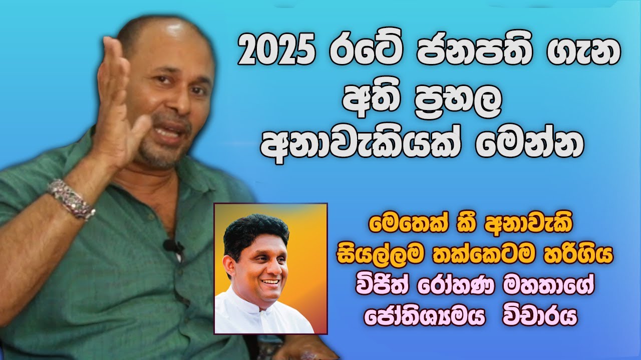 2025 ජනාධිපති ගැන ප්‍රභල අනාවැකියක් - 2025 President Sajith Pemadasa