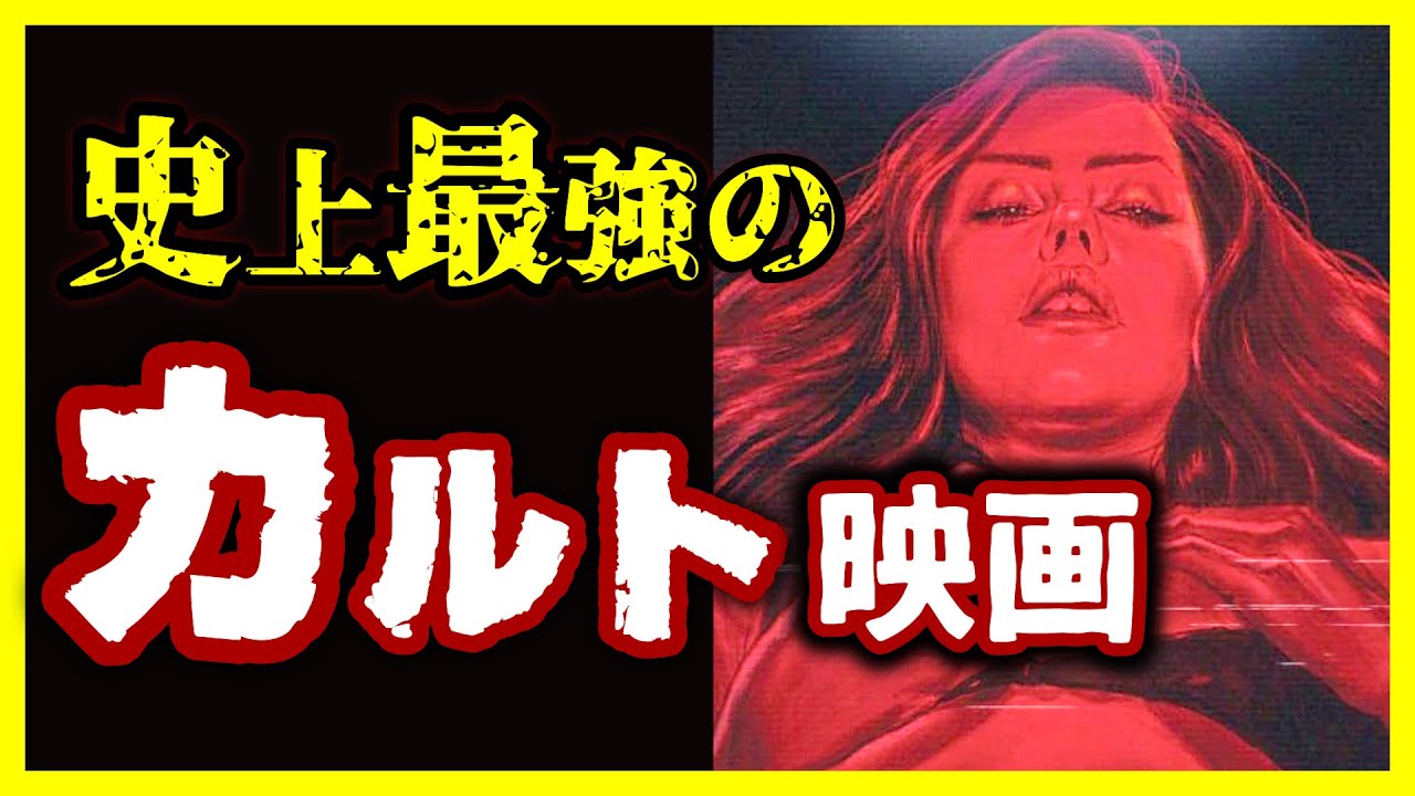 【海外映画編】ベスト・オブ・カルト映画 TOP10【おすすめ映画紹介】