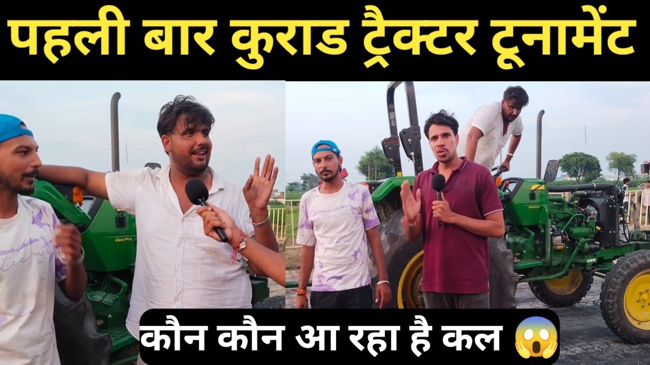 पहली बार कुराड गांव में ट्रैक्टर टोचन टूर्नामेंट कौन कौन आ रहा है, kurar Tractor tochan tournament 