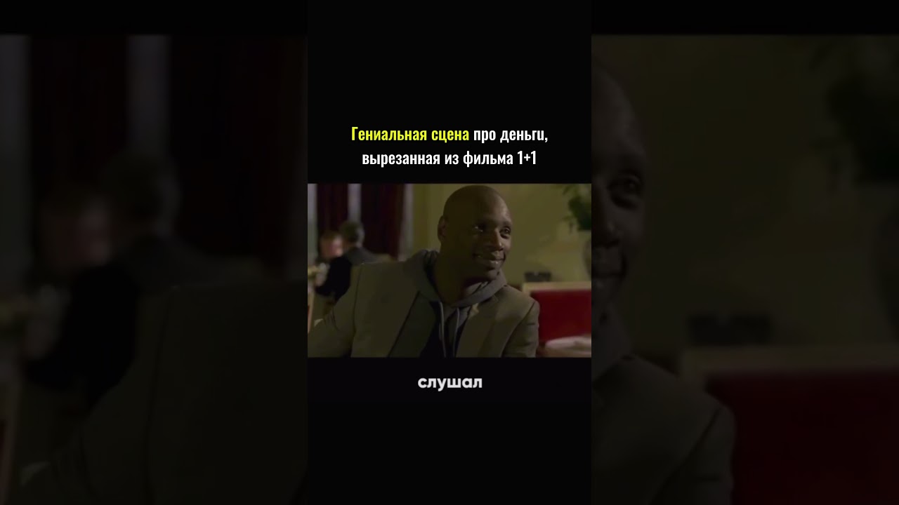 Гениальная сцена про деньгu,вырезанная из фильма 1+1 #shorts