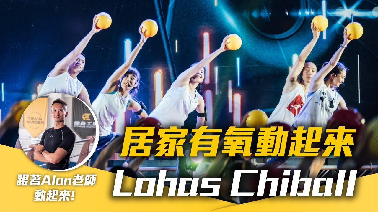 線上課程｜居家有氧動起來Lohas Chiball