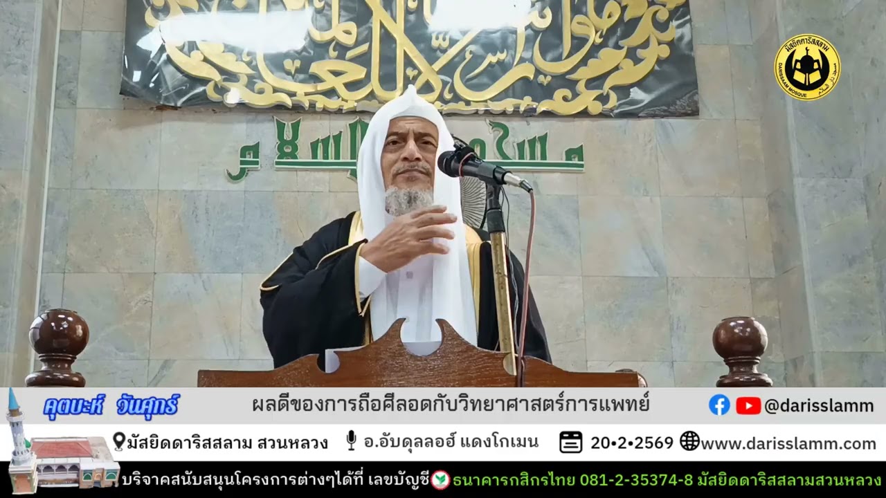 คุตบะห์ วันศุกร์ 20/2/2569 | ผลดีของการถือศีลอดกับวิทยาศาสตร์การแพทย์ | อ.อับดุลลอฮ์ แดงโกเมน