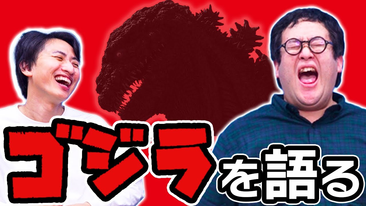 ゴジラを熱烈に愛するバキ童たちが歴代の傑作ゴジラ映画を語る！【シン・ゴジラ】