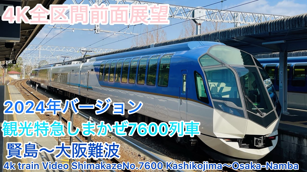 【しまかぜ】4K全区間前面展望(駅名標.ナンバリング付き) 観光特急しまかぜ7600列車 平日ダイヤ 賢島→大阪難波 Kintetsu Limited Express ShimakazeNo.7600