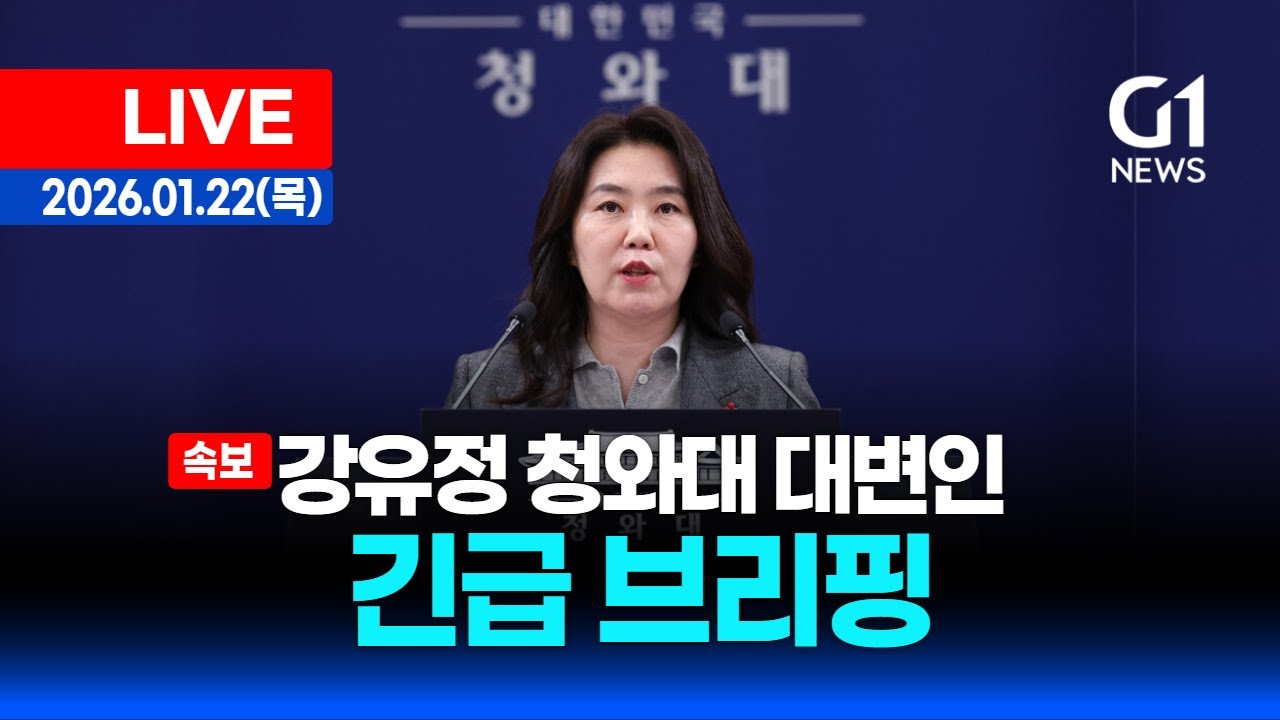 [속보 LIVE] 강유정 청와대 대변인 긴급 브리핑 / 26.1.22