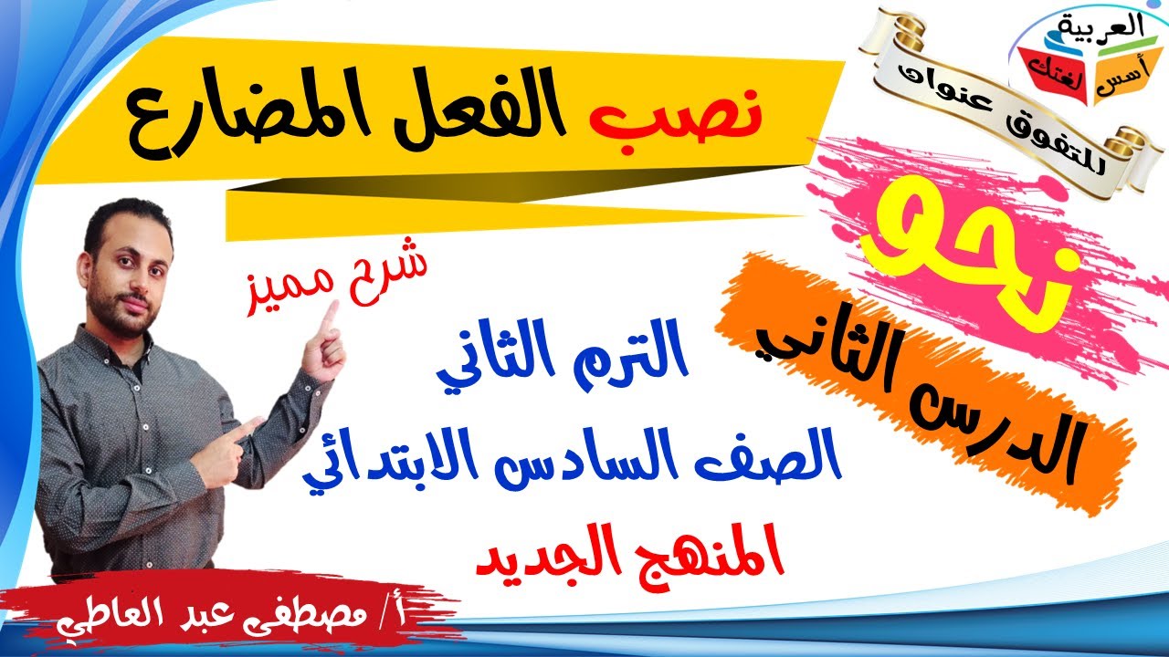 نصب الفعل المضارع - للصف السادس الابتدائي - الترم الثاني - أ/ مصطفى عبده