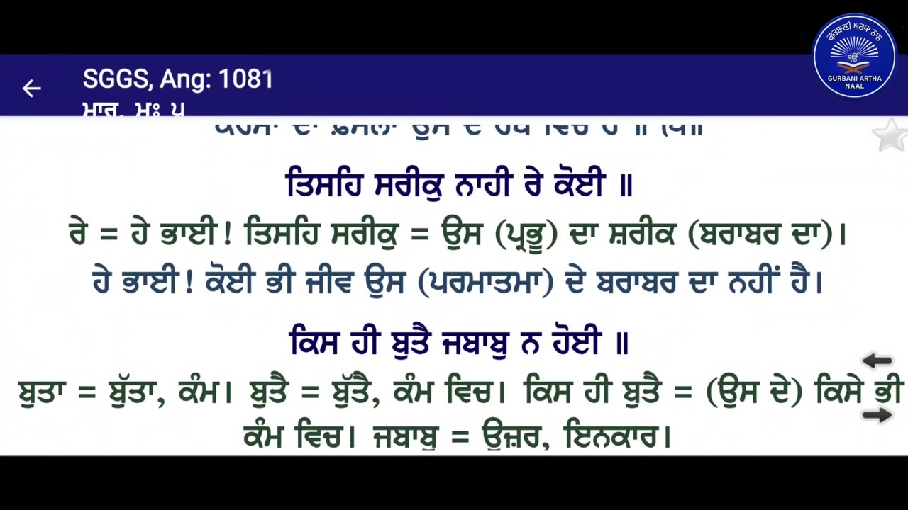 ਗੁਰੂ ਗ੍ਰੰਥ ਸਾਹਿਬ ਜੀ ਅਰਥਾਂ ਨਾਲ ਅੰਕ 1081-1082