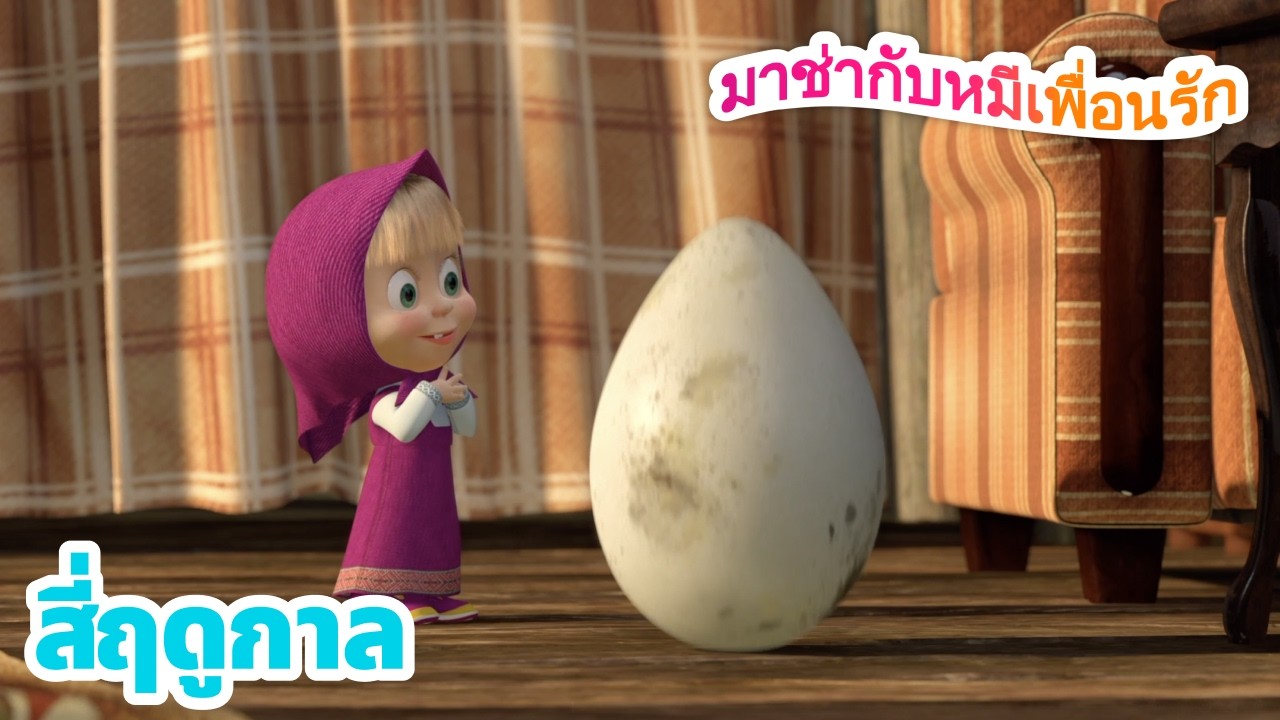 มาช่ากับหมีเพื่อนรัก 🌸☀️ สี่ฤดูกาล ❄️😊 ชุดตอนต่าง ๆ