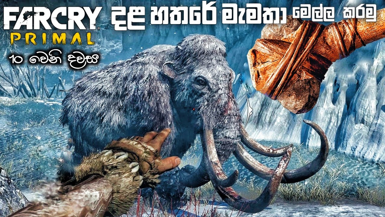 දළ හතරේ මැමතා ඉවරයි |FAR CRY PRIMAL SINHALA GAMEPLAY|BLOODTUSK MAMMOTH HUNT