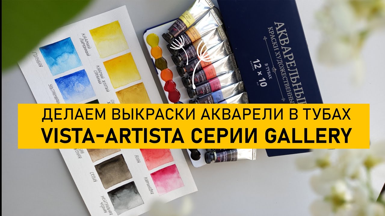 ВЫКРАСКИ профессиональной акварели в тюбиках