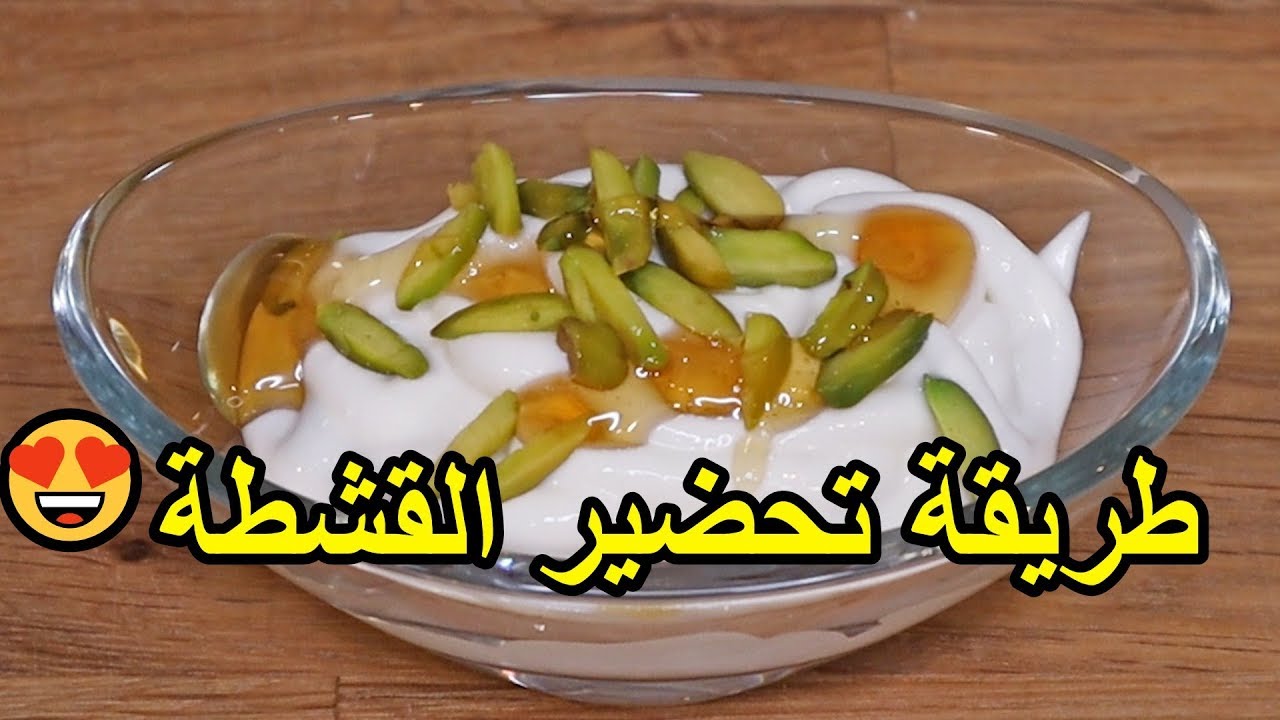 Smmari - وصفة القشطة المنزلية | شيف سالم