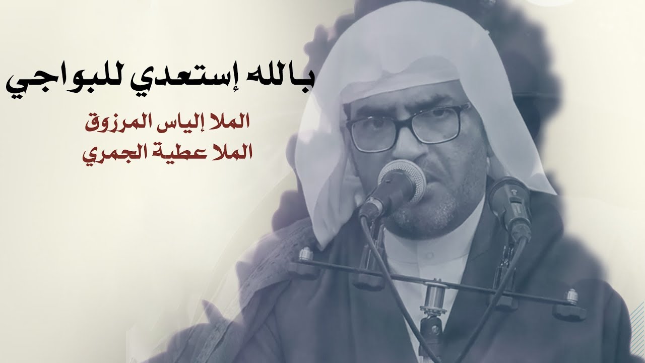 بالله إستعدي للبواجي - الملا إلياس المرزوق