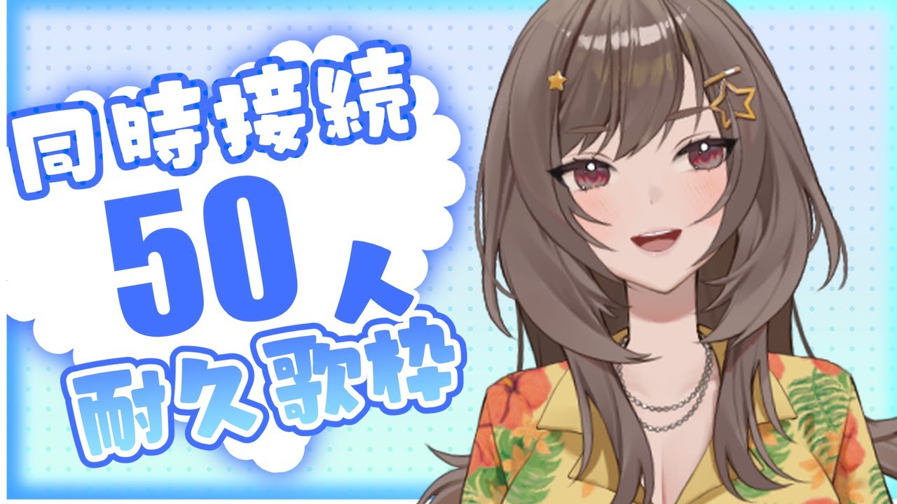 歌枠/karaoke 同接50人耐久！ 紫籐兵衛/VTuber  #vtuber