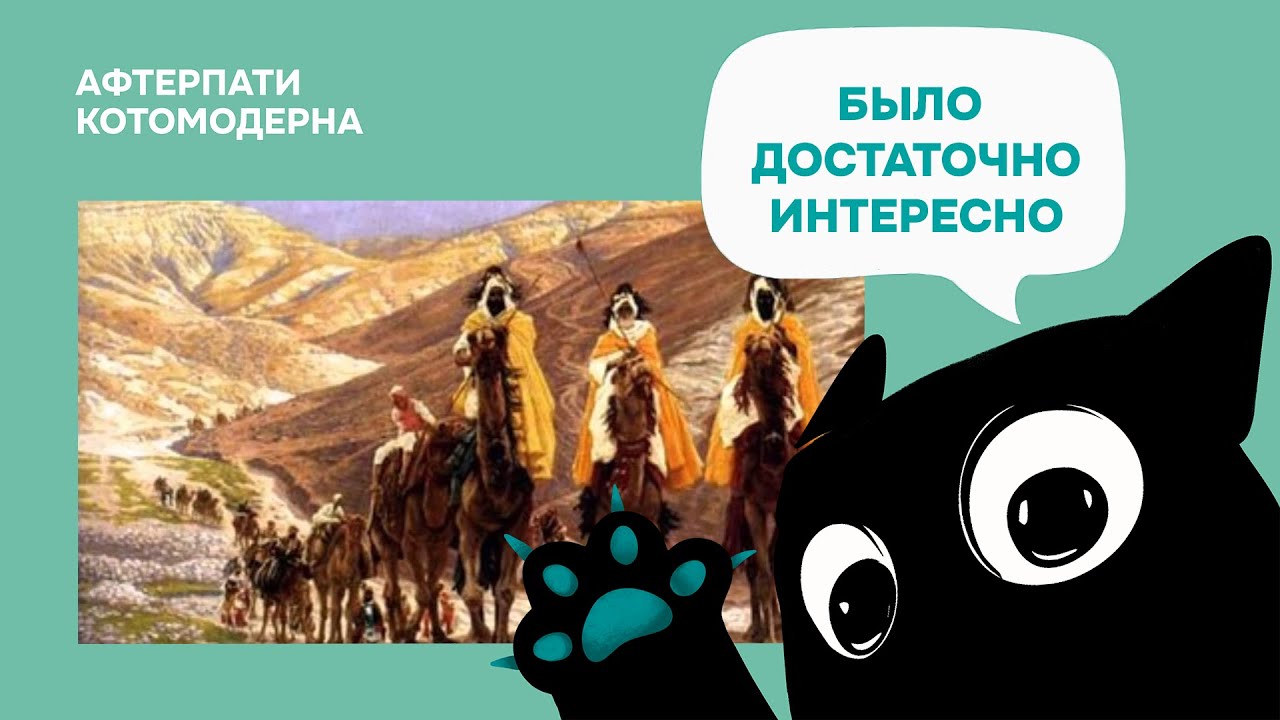 КОТОМОДЕРН СМОТРИТ: Ислам, арабы, халифат // Bushwacker