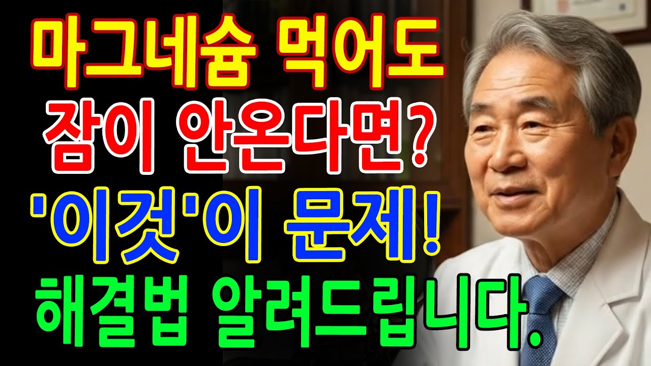 마그네슘 효과 없던 분들, 이걸 먼저 확인하세요! 시니어건강 - 노후지혜 - 오디오북
