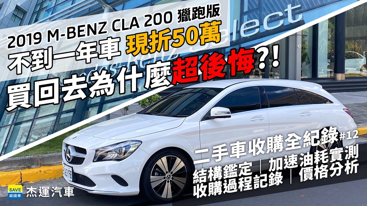 不到一年車 現折50萬 車商買回去為什麼超後悔 Mercedes-Benz賓士/奔驰 2019 CLA 200 SHOOTING BRAKE｜二手車收購全紀錄#12