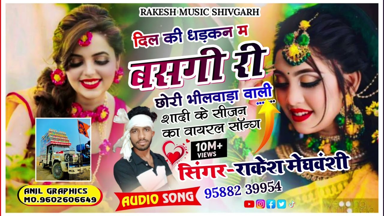 !!दिल की धड़कन म बसगी थी छोरी भीलवाड़ा वाली!!  शादी के सीजन सोंग    10 march 2026new song