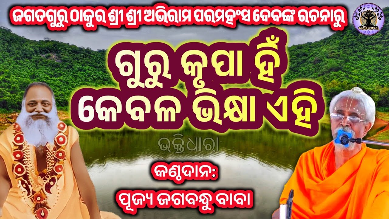 Jagatguru Thakur shree Abhiram Paramahansadev bhajan