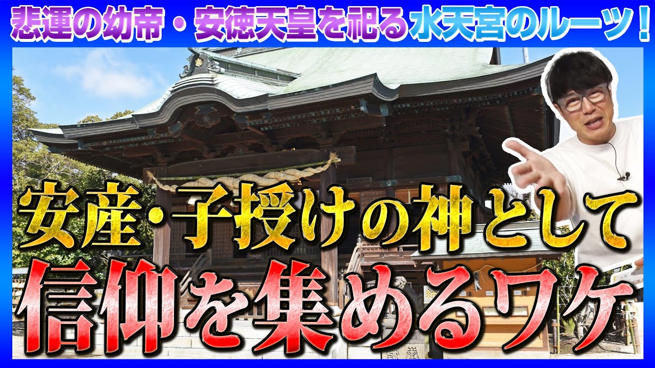 【200 歴代最も短命の天皇を祀る水天宮】安産、子授けの神、子供の守護神としてなぜ信仰を集めるのか？平家の滅亡に関係が？水天宮の由来を徹底解説！
