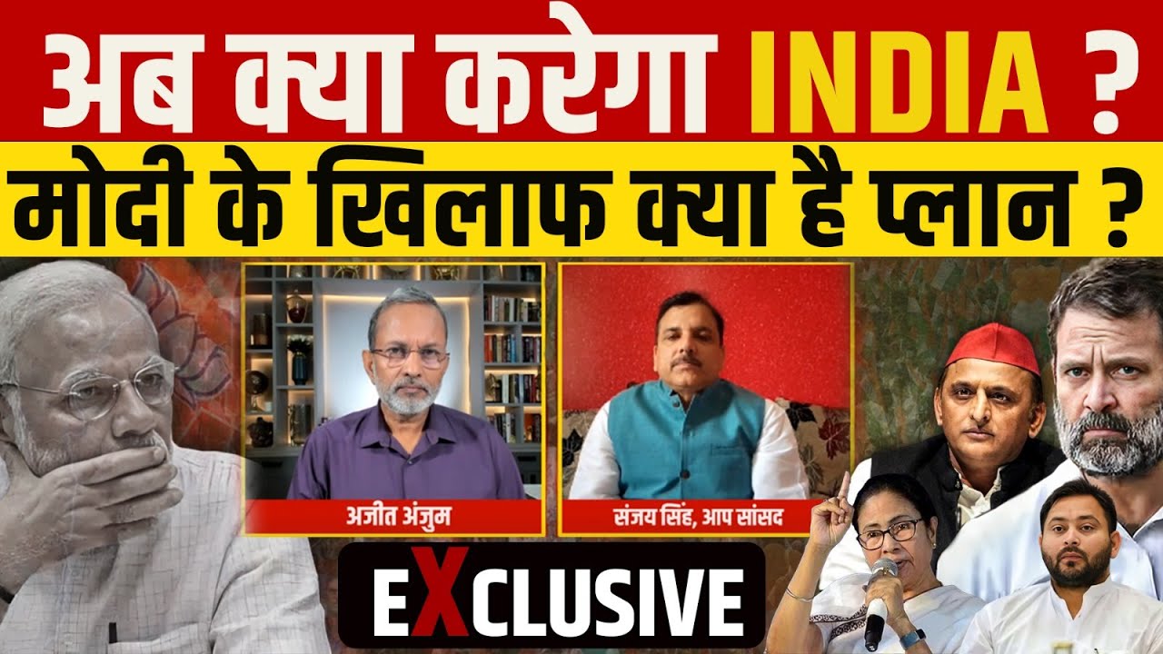 Sanjay Singh Exclusive : INDIA गठबंधन का मोदी के ख़िलाफ़ अब क्या है प्लान ?