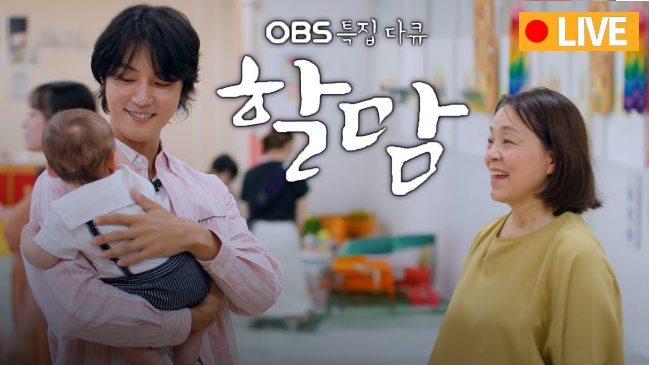 [LIVE] OBS 창사 특집 다큐 할맘 2부 (풀영상)