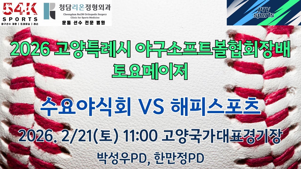 20260221 고양특례시 야구소프트볼협회장배 토요메이저 | 수요야식회 vs 해피스포츠