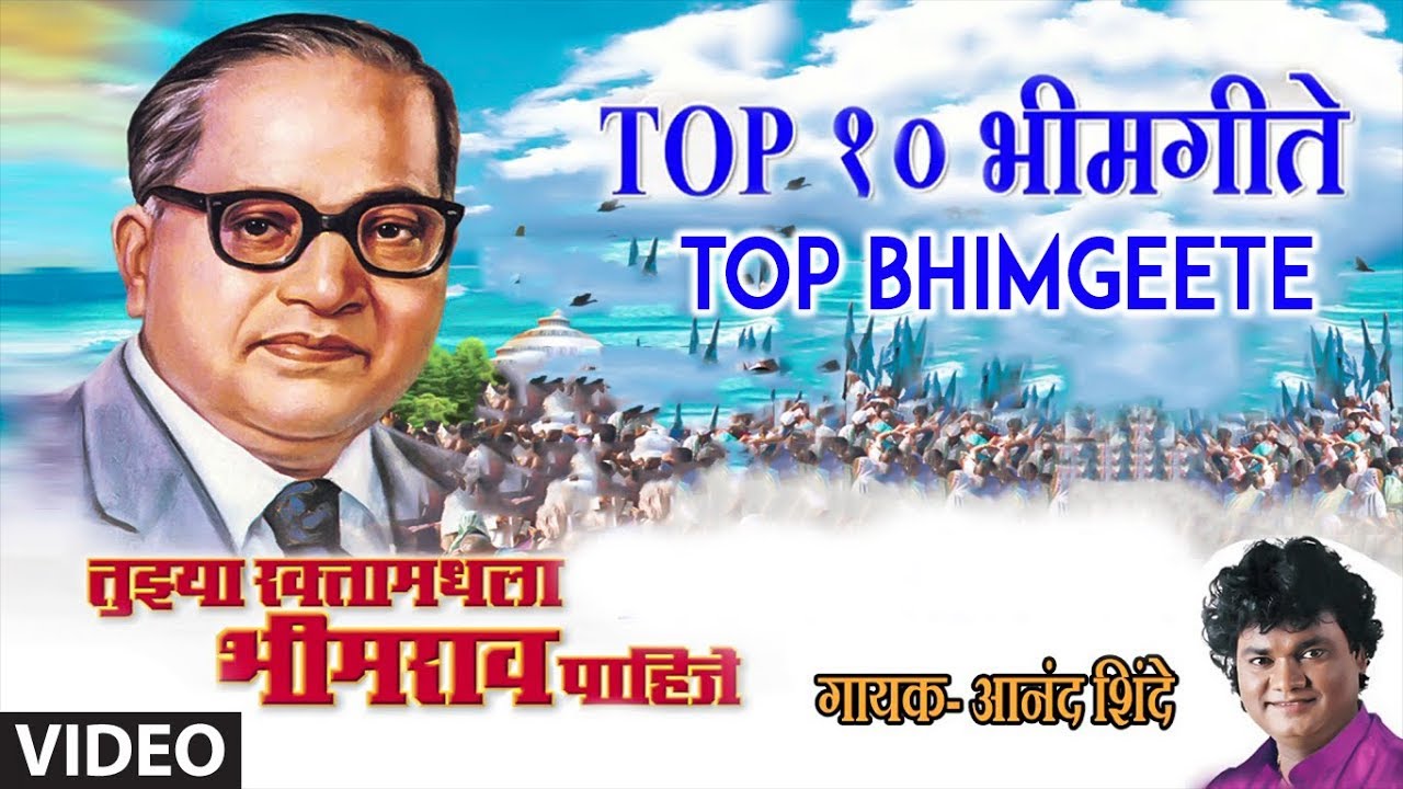 TUJHYA RAKTAMADHLA BHIMRAO PAHIJE - TOP BHIMGEETE BY ANAND SHINDE