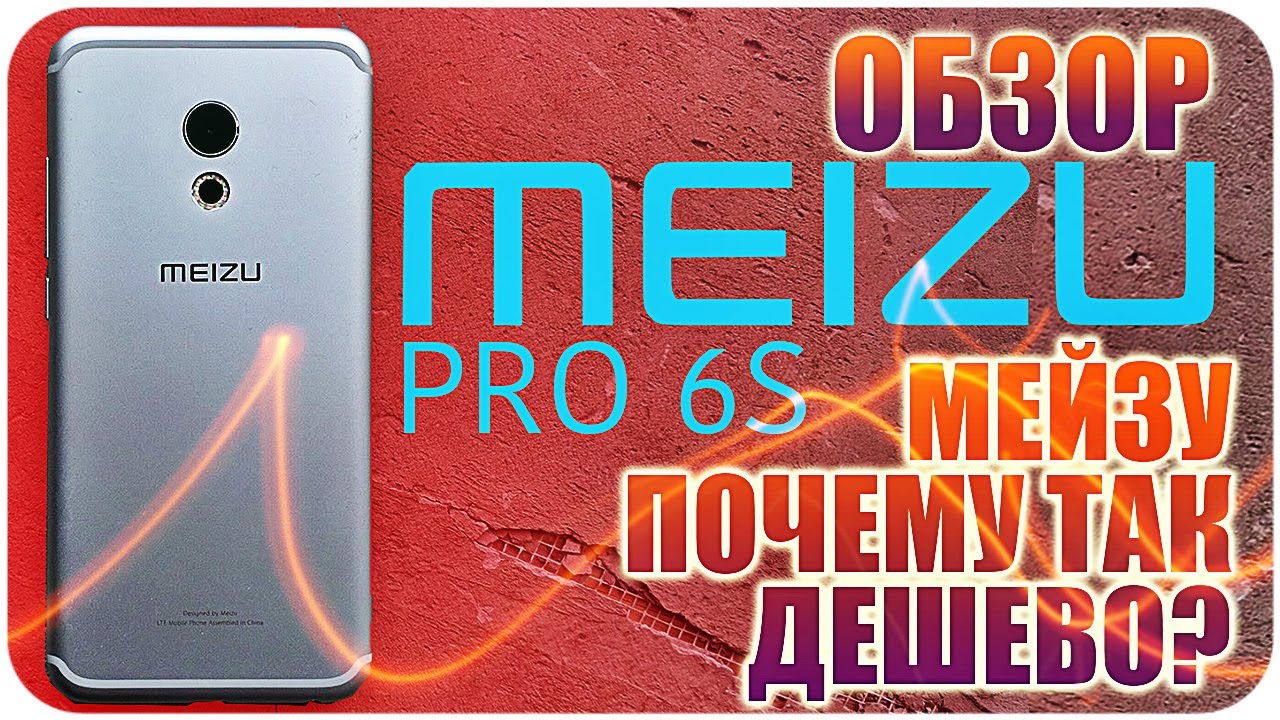 Обзор Meizu Pro 6s ПОЧЕМУ ТАК ДЕШЕВО?