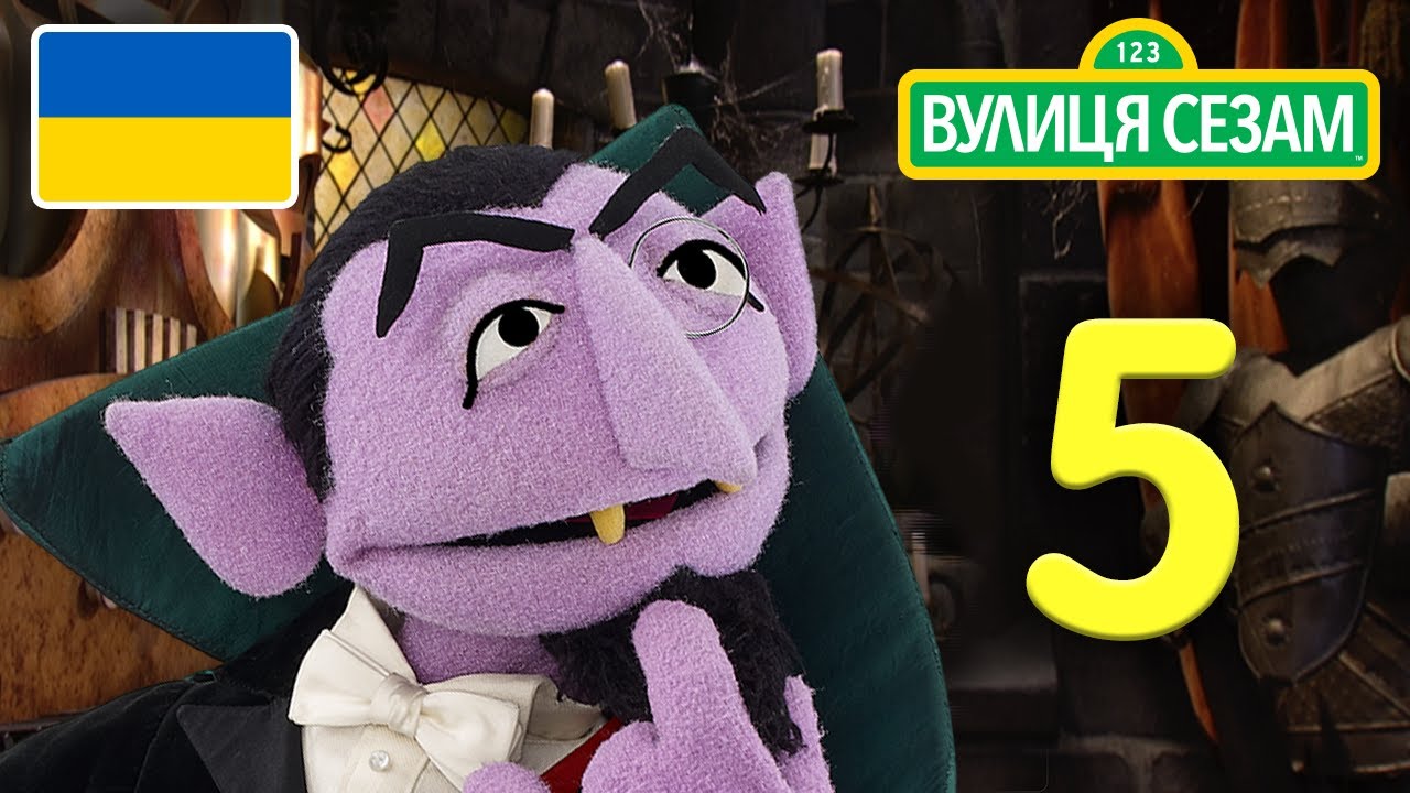 Число дня – 5| [Ласкаво просимо до Сезамi]