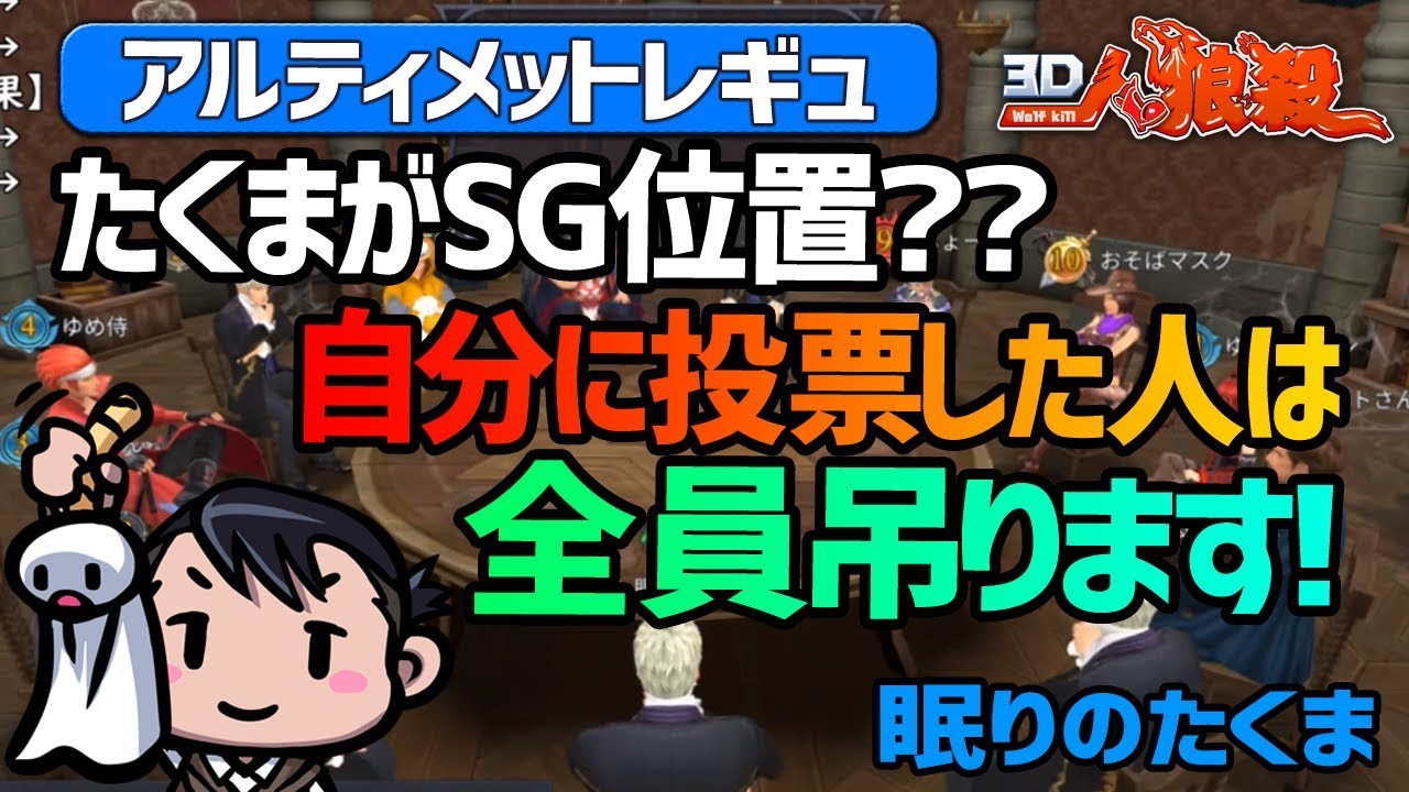 【３Ｄ人狼殺】上げ下げ作戦！上げ下げまだ終わってないのに出てきた占い師は真なのか偽なのか？？　アルティメット人狼