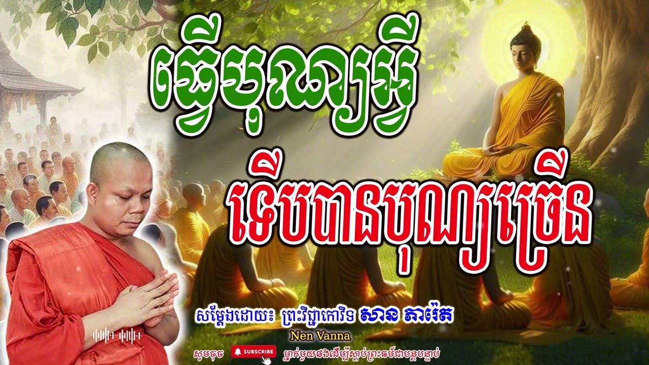 ធ្វើបុណ្យអ្វី ទើបបានបុណ្យច្រើន -សម្ដែងដោយព្រះវិជ្ជាកោវិទ​ សាន ភារ៉េត​🙏
