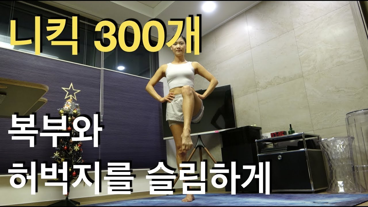 니킥300개 (복부와 허벅지를 슬림하게) - 강하나 스트레칭(2019.11)
