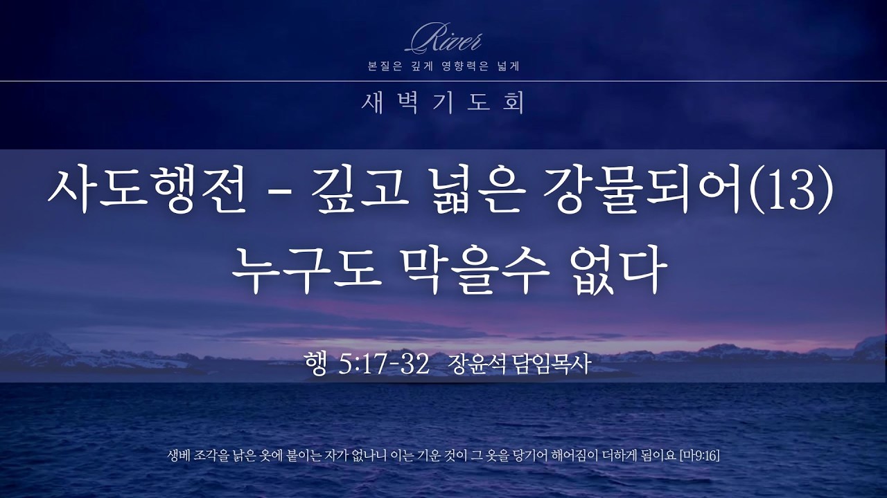 [하늘사랑의교회] 2026. 2. 25. 새벽기도회 | 사도행전 - 깊고 넓은 강물되어(13) - 누구도 막을수 없다(행 5:17-32) | 장윤석 담임목사