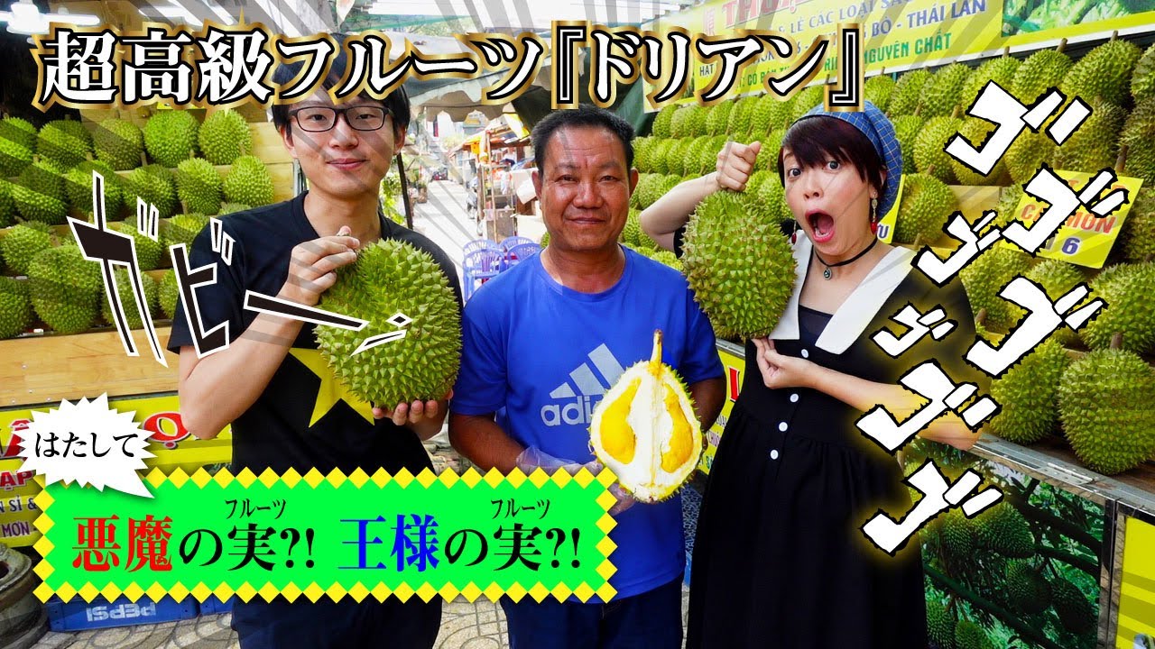 ベトナムで『ドリアン』を3種類食べてみました！味や臭いの違いをお伝えします！美味しいの？臭いは大丈夫？悪魔のフルーツ・フルーツの王様！とは？！