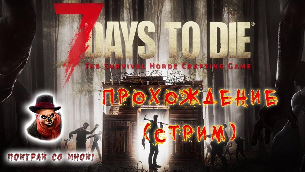 7 Days to Die ➤ Прохождение #1