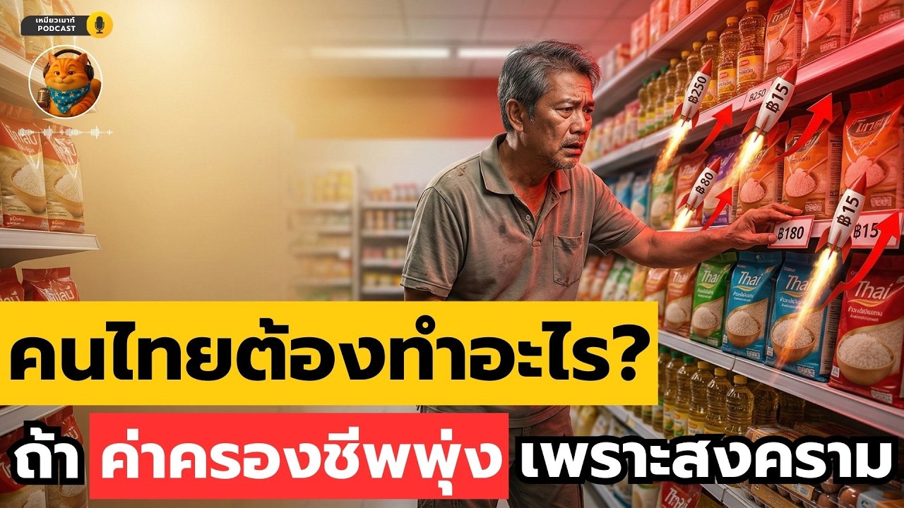 คนไทยต้องทำอะไร ถ้าค่าครองชีพพุ่งเพราะสงคราม? #ออมเงิน #เก็บเงิน #การเงินส่วนบุคคล #เศรษฐกิจ