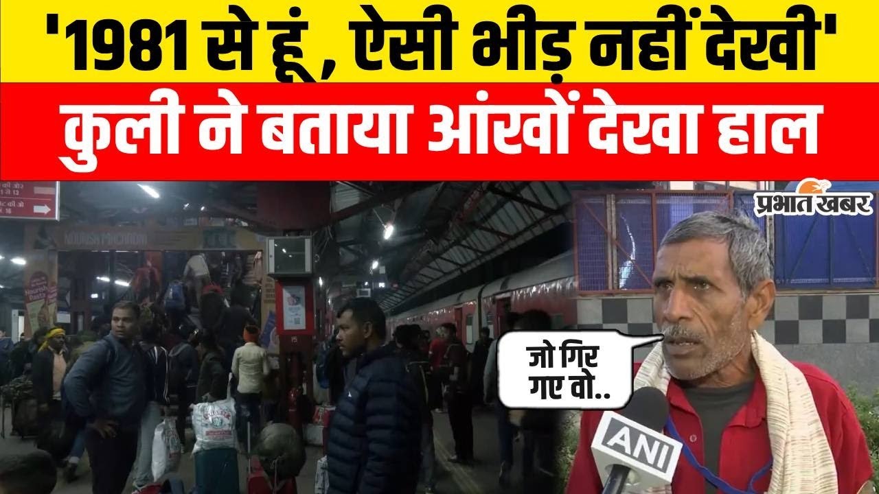 New Delhi Railway Station Stampede : '1981 से हूं, ऐसी भीड़ नहीं देखी', कुली ने जो बताया..