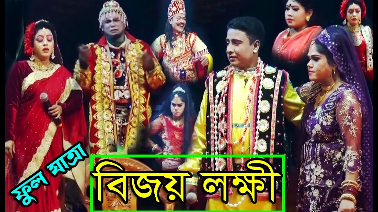 (Full Jatra Pala 1082} বিজয় লক্ষী ফুল যাত্রাপালা । bijoy lokkhi Full jatra pala । ঐতিহাসিক যাত্রা ।