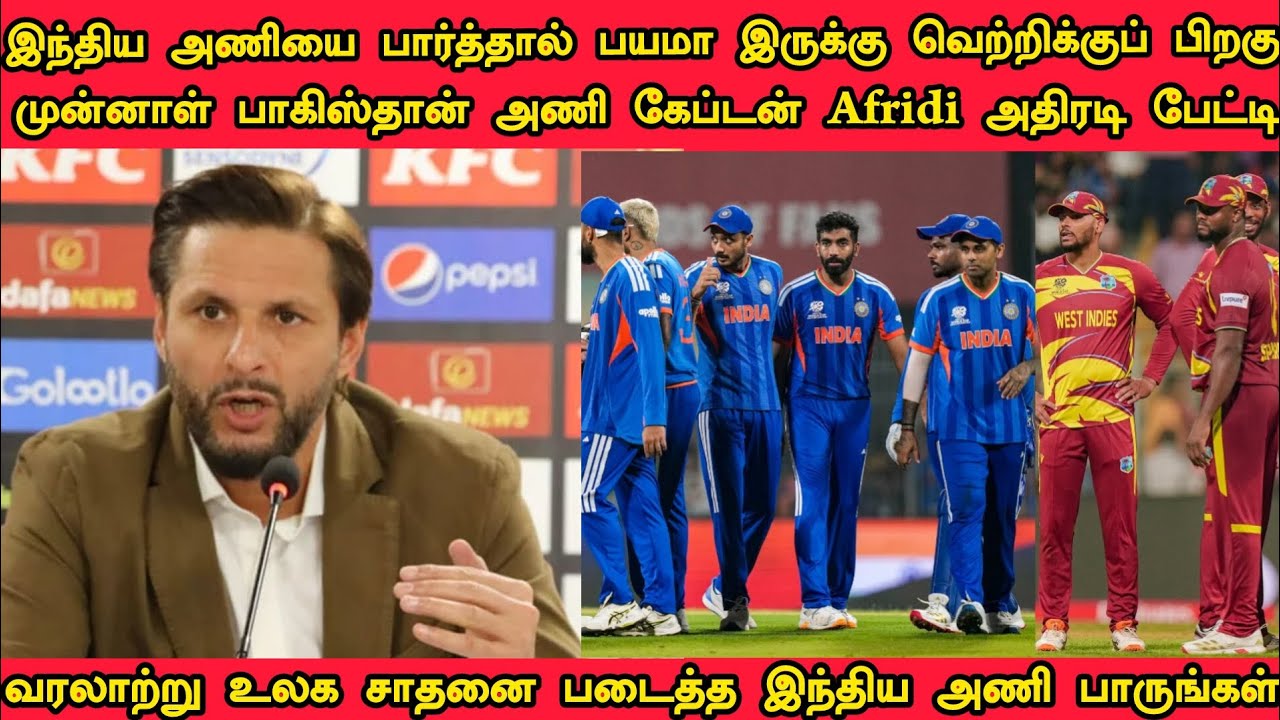 இந்திய அணியை பார்த்தால் பயமா இருக்கு வெற்றிக்கு பிறகு முன்னாள் பாகிஸ்தான் அணி கேப்டன் Afridi பேட்டி