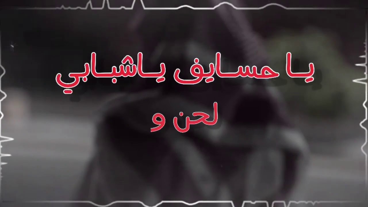 ياحسايف حصريا💥كلمات حمدبن مبخوت العاطفي ورد زوجته رفعه بنت هادي رحمهم الله.الحان واداء.محمد الشادي