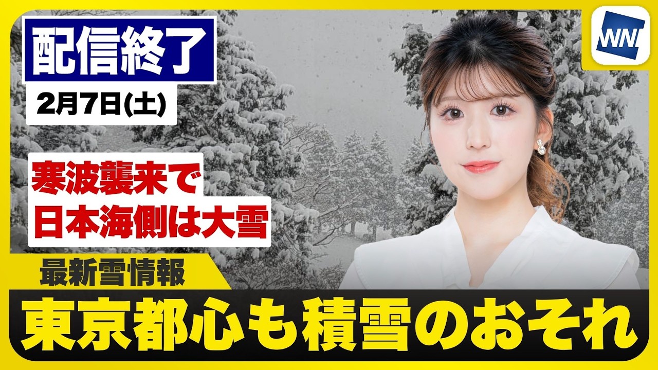 【ライブ】最新天気ニュース・地震情報 2026年2月7日(土) ／日本海側は大雪警戒 都心など関東でも積雪のおそれ〈ウェザーニュースLiVEイブニング・小林李衣奈／森田清輝〉