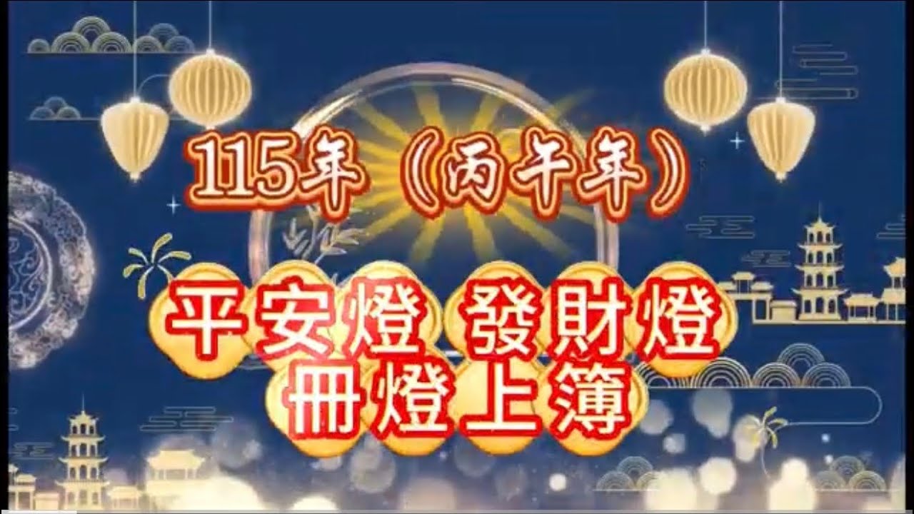 115.03.08平安發財燈冊登上簿
