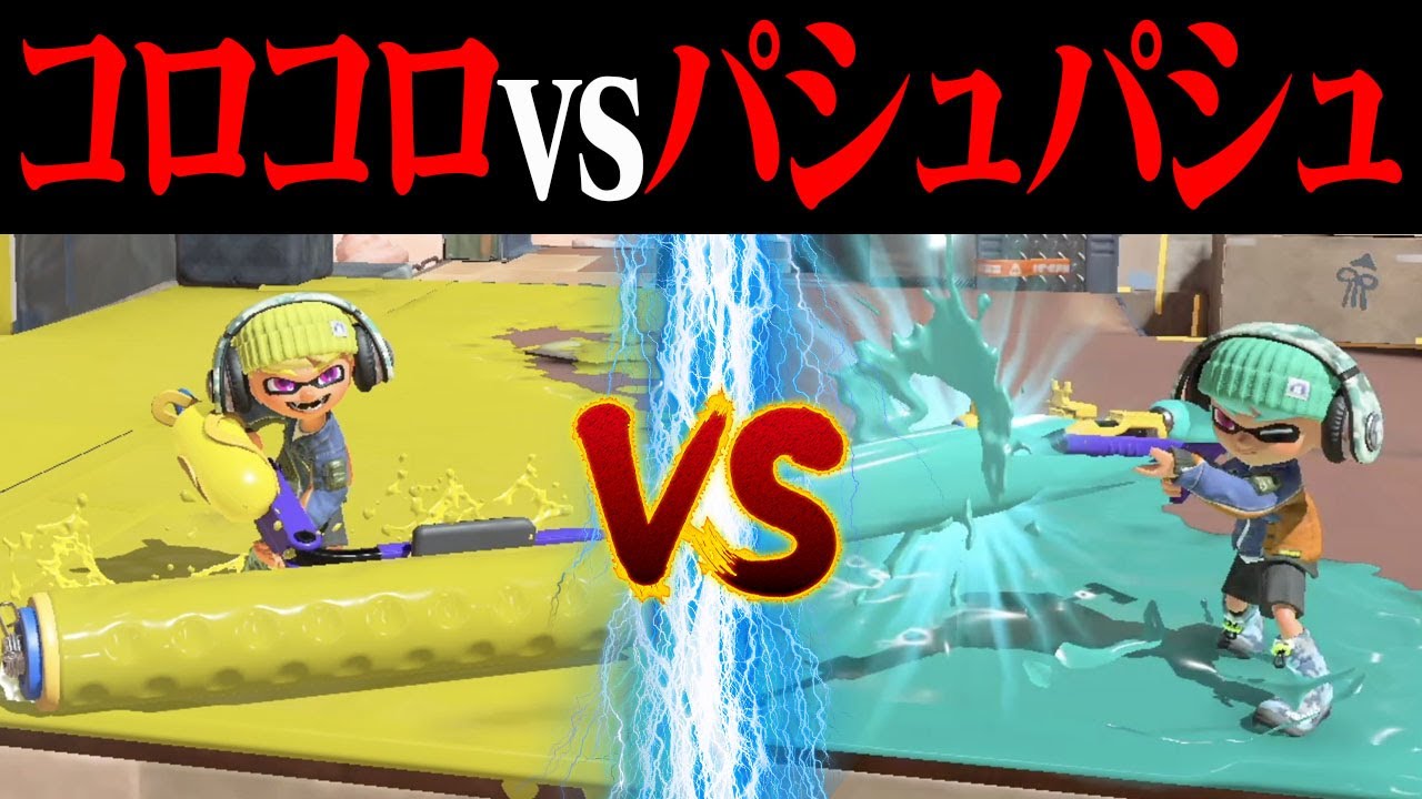 コロコロのみvsパシュパシュのみトントン説w w w【スプラトゥーン3】