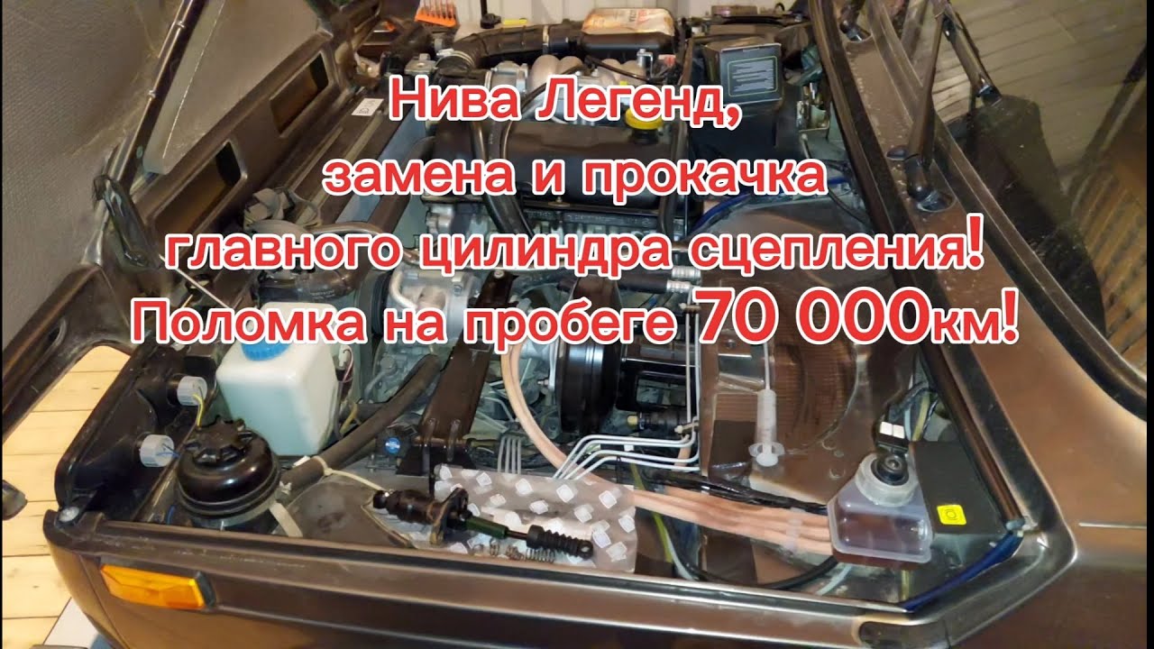 Нива Легенд, замена и прокачка главного цилиндра сцепления, нового образца!