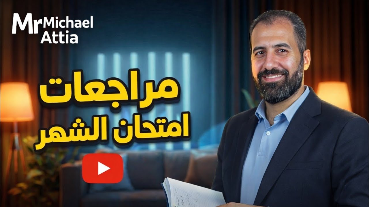 مراجعة ليلة الامتحان لشهر فبراير ومارس ماث للصف السادس الابتدائى .. Math Mr. Michael Attia 