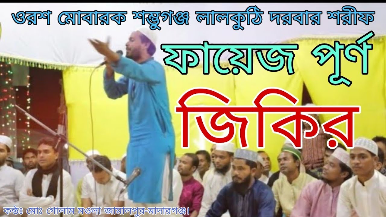 Zikir Lalkuthi Durbar Sharif | জিকির ৩০ শে আশ্বিন লালকুঠি পাক দরবার শরীফ