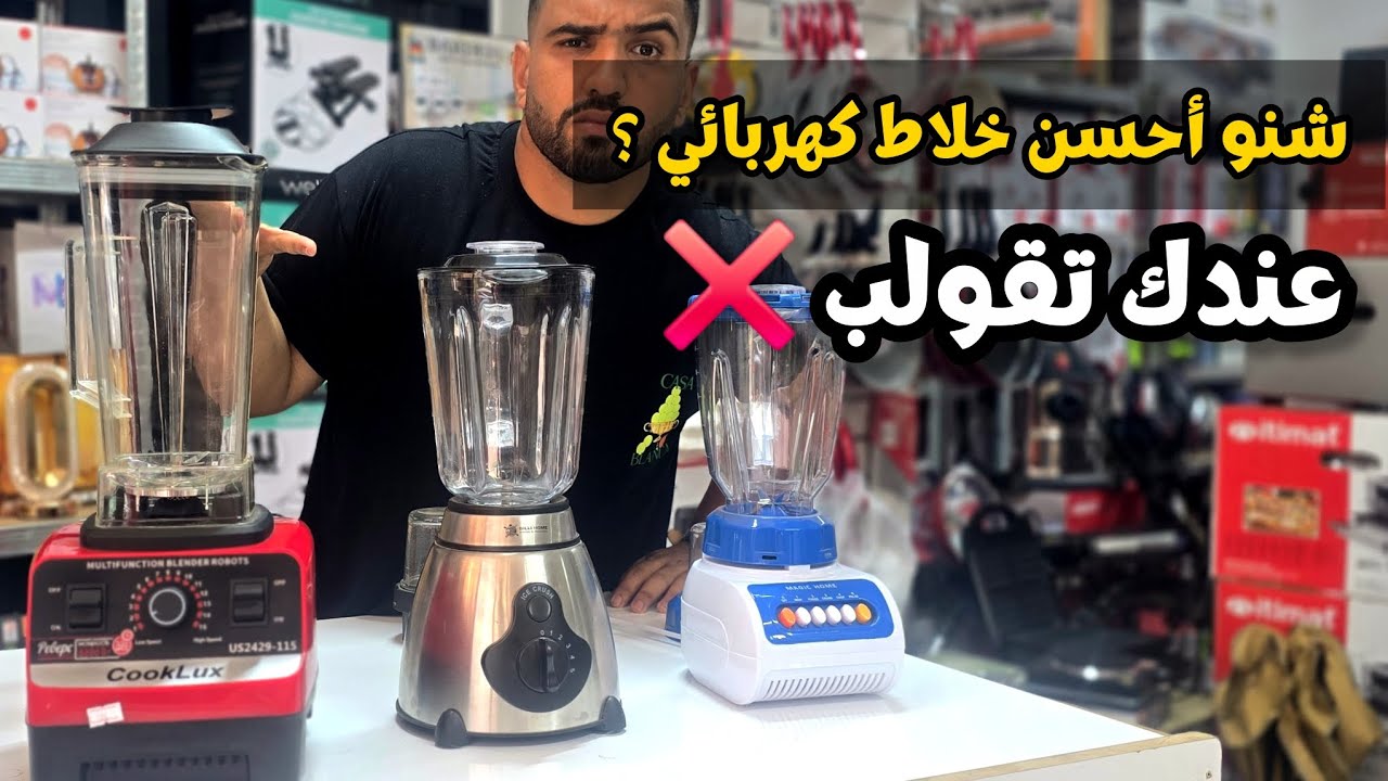 اشنو أحسن خلاط كهربائي متواجد بالمغرب 🤔| سبب علاش كخسر خلاط كهربائي ؟ واش كاين صنع ألمانيا 🇩🇪