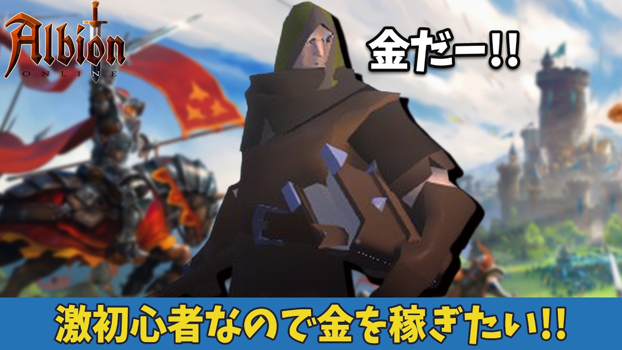【激初心者】お金稼ぎにでかけたい！ #albiononline #4 #非参加型