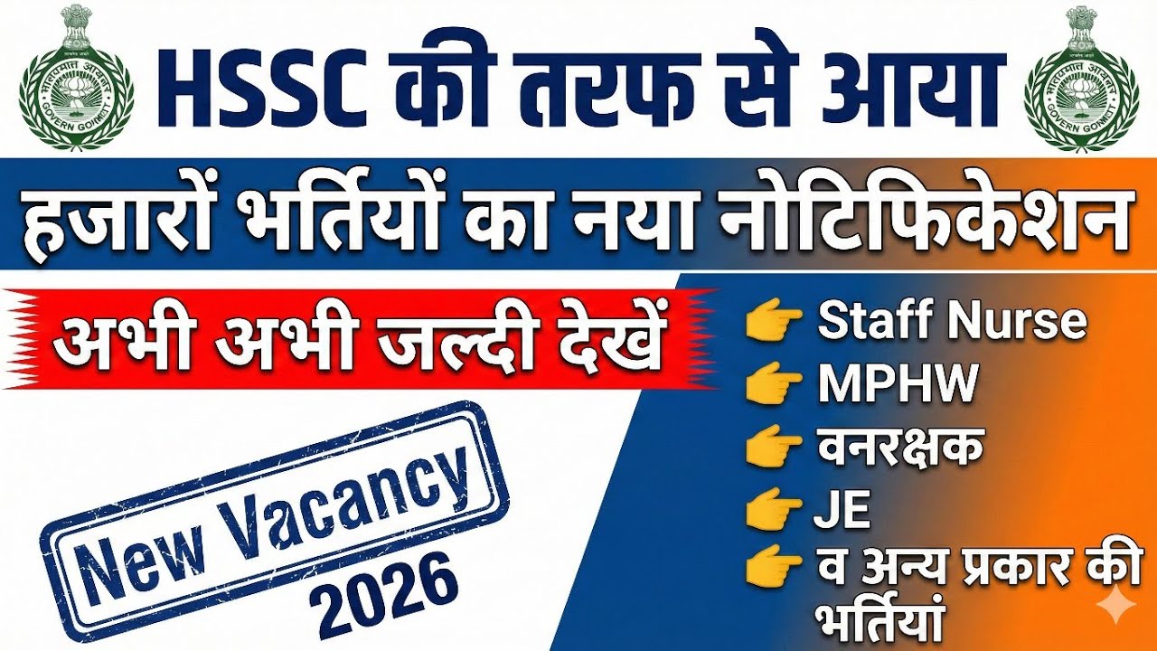 HSSC New Vacancy 2026! हरियाणा में बम्पर भर्ती | Staff Nurse, MPHW, वन रक्षक | Advt 4/2026 