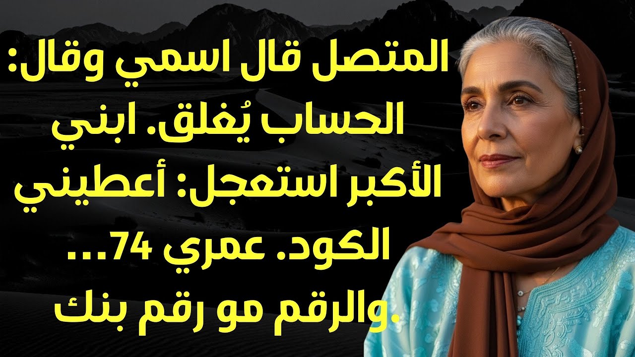 عيد الفطر ابني الأكبر أجبرني أقرأ رمزاً واحداً… هو يبي يقفل إيش؟